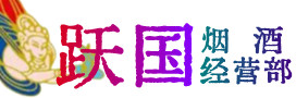 牡丹江市烟酒回收:茅台酒,酒瓶,洋酒,名酒,冬虫夏草,老酒,牡丹江市跃国烟酒经营部
