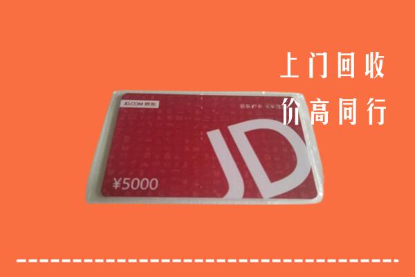 高价求购：牡丹江市回收京东卡