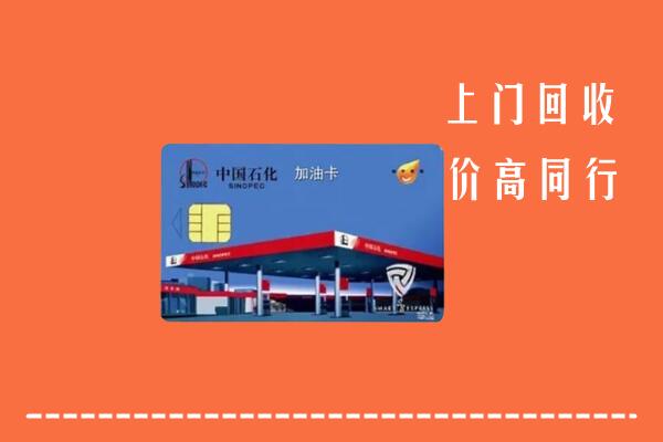 高价求购：牡丹江市回收加油卡
