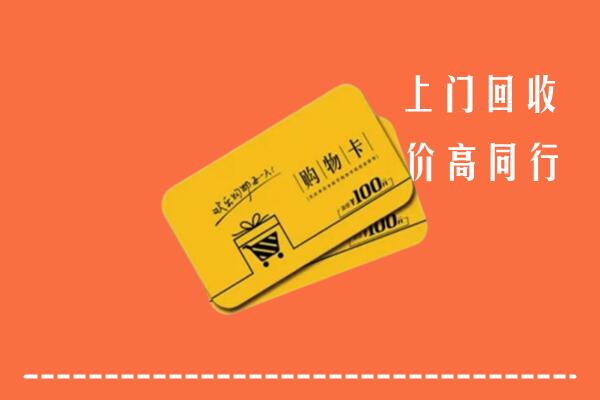 牡丹江市高价回收购物卡